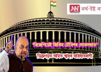 বিজেপিয়েই জিকিব চৌবিশৰ লোকসভাত : ডিব্ৰুগড়ত অমিত শ্বাহৰ ভৱিষ্যতবাণী