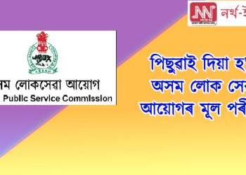 ডাঙৰ খবৰ : পিছুৱাই দিয়া হ’ল অসম লোক সেৱা আয়োগৰ মূল পৰীক্ষা