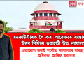 অসমৰ এনকাউণ্টাৰৰ বিষয় লৈ সৰ্বোচ্চ ন্যায়ালয়ৰ দ্বাৰস্থ হ’ল অধিবক্তা আৰিফ জৱাদাৰ