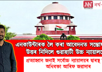 অসমৰ এনকাউণ্টাৰৰ বিষয় লৈ সৰ্বোচ্চ ন্যায়ালয়ৰ দ্বাৰস্থ হ’ল অধিবক্তা আৰিফ জৱাদাৰ