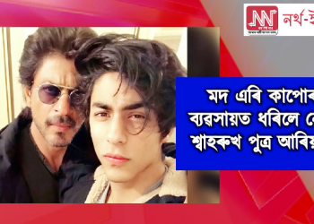 মদ এৰি কাপোৰৰ ব্যৱসায়ত ধৰিলে নেকি শ্বাহৰুখ পুত্ৰ আৰিয়ান খানে?