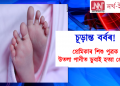 চূড়ান্ত বৰ্বৰ! প্ৰেমিকাৰ শিশু পুত্ৰক উতলা পানীত ডুবাই হত্যা প্ৰেমিকৰ