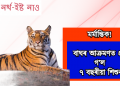 মৰ্মান্তিক! বাঘৰ আক্ৰমণত প্ৰাণ গ’ল ৭ বছৰীয়া শিশুৰ