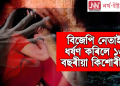 কন্যাৰ ন্যায় নাপাই মাতৃ বুধনী প্ৰজাই কৰা আত্মহত্যাৰ বাবে হিমন্ত বিশ্ব শৰ্মা চৰকাৰ জগৰীয়া : আপ