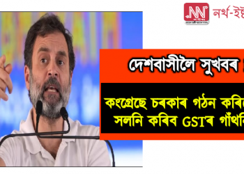 ‘কংগ্ৰেছে চৰকাৰ গঠন কৰিলেই সলনি কৰা হ’ব GSTৰ গাঁথনি’ : ৰাহুল গান্ধী