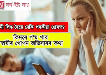 স্বামী লিপ্ত হৈছে নেকি পৰকীয়া প্ৰেমত? কিদৰে গ’ম পাব স্বামীৰ গোপন অভিসাৰৰ কথা