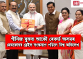গীনিজ বুকত আকৌ ৰেকৰ্ড অসমৰ : হেমকোষৰ ব্ৰেইল সংস্কৰণে গঢ়িলে বিশ্ব অভিলেখ