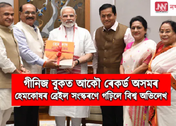 গীনিজ বুকত আকৌ ৰেকৰ্ড অসমৰ : হেমকোষৰ ব্ৰেইল সংস্কৰণে গঢ়িলে বিশ্ব অভিলেখ