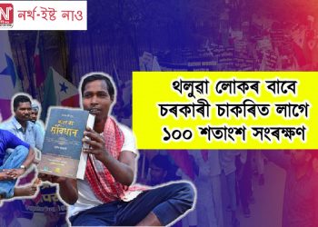 থলুৱা লোকৰ বাবে চৰকাৰী চাকৰিত লাগে ১০০ শতাংশ সংৰক্ষণ