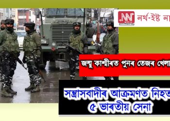জন্মু কাশ্মীৰত পুনৰ তেজৰ খেলা ! সন্ত্ৰাসবাদীৰ আক্ৰমণত নিহত ৫ ভাৰতীয় সেনা
