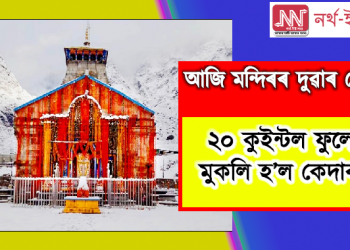আজি মন্দিৰৰ দুৱাৰ খোলা! প্ৰতিকুল বতৰত ২০ কুইন্টল ফুলেৰে মুকলি হ’ল কেদাৰনাথ