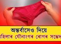 অন্তৰ্বাসৰ স্ৰাৱৰ ৰঙে যৌনাংগৰ ৰোগক নিৰ্দেশ কৰে নেকি? জানিবলৈ চাওক…