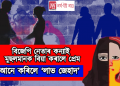 ‘বিজেপিৰ নেতাৰ কন্যাই মুছলমান যুৱকক বিয়া কৰালে প্ৰেম, আনে কৰিলে জেহাদ’