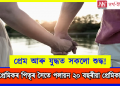প্ৰেম আৰু যুদ্ধত সকলো শুদ্ধ! প্ৰেমিকৰ পিতৃৰ সৈতে পলায়ন ২০ বছৰীয়া প্ৰেমিকাৰ