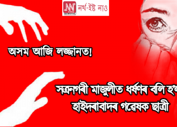 অসম আজি লজ্জানত! সত্ৰনগৰী মাজুলীত ধৰ্ষণৰ বলি হ’ল হাইদৰাবাদৰ গৱেষক ছাত্ৰী