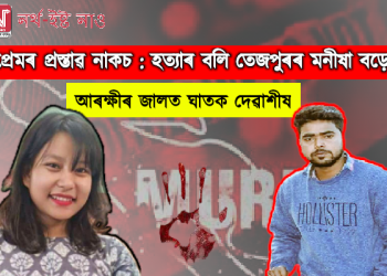 প্ৰেমৰ প্ৰস্তাৱ নাকচ কৰাৰ বাবেই হত্যা, আৰক্ষীৰ জালত মনীষা বড়োৰ হত্যাকাৰী