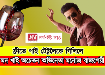 ফ্ৰীতে পাই টেটুলৈকে গিলিলে :  মদ খাই অচেতন অভিনেতা মনোজ বাজপেয়ী