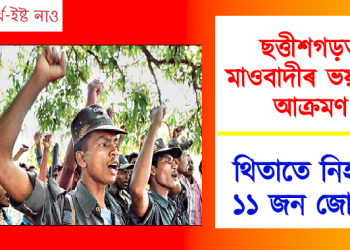ছত্তীশগড়ত মাওবাদীৰ ভয়ানক আক্ৰমণ : থিতাতে নিহত ১১ জন জোৱান