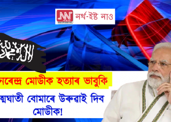 নৰেন্দ্ৰ মোডীক মৃত্যুৰ ভাবুকি : অত্মঘাতী বোমাৰে উৰুৱাই দিব মোডীক!
