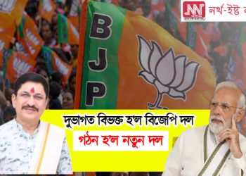 দুভাগত বিভক্ত বিজেপি : গঠন হ’ল নতুন দল, নতুন দলৰ নাম বিন্ধ্যা জনতা পাৰ্টি