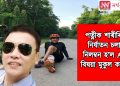 পত্নীক শাৰীৰিক নিৰ্যাতন চলাই নিলম্বন হ’ল ACS বিষয়া মুকুল কাথাৰ