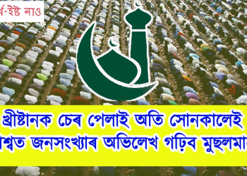 খ্ৰীষ্টানক চেৰ পেলাই অতি সোনকালেই বিশ্বত জনসংখ্যাৰ অভিলেখ গঢ়িব মুছলমানে