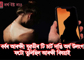 বৰ্বৰ আৰক্ষী! যুৱতীৰ টি চাৰ্ট দাঙি অৰ্ধ উলংগ ফটো তুলিছিল আৰক্ষী বিষয়াই