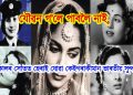 যৌৱন গ’লে পাবলৈ নাই, কালৰ সোঁতত হেৰাই যোৱা কেইগৰাকীমান ভাৰতীয় সুন্দৰী