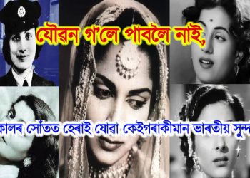 যৌৱন গ’লে পাবলৈ নাই, কালৰ সোঁতত হেৰাই যোৱা কেইগৰাকীমান ভাৰতীয় সুন্দৰী