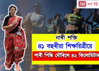 নাৰী শক্তি : শাৰী পিন্ধি দৌৰিলে ৪২ কিলোমিটাৰ, ৪১ বছৰীয়া শিক্ষয়িত্ৰীয়ে