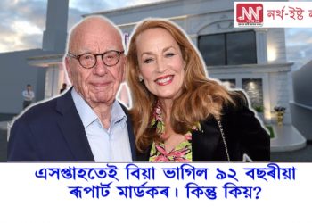 এসপ্তাহতেই বিয়া ভাগিল ৯২ বছৰীয়া ৰূপাৰ্ট মাৰ্ডকৰ। কিন্তু কিয়?