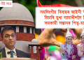 সমলিংগীয় বিবাহক স্বীকৃতি দিয়ক : মুখ্য ন্যায়াধীশলৈ চিঠি পিতৃ-মাতৃৰ