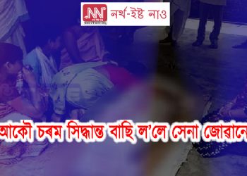 সেনা-বাহিনীত সঘনাই এনে ঘটনা ঘটে কিয়? আকৌ চৰম সিদ্ধান্ত বাছি ল’লে সেনা জোৱানে