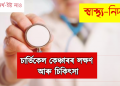 চাৰ্ভিকেল কেঞ্চাৰৰ লক্ষণ আৰু চিকিৎসা