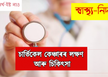 চাৰ্ভিকেল কেঞ্চাৰৰ লক্ষণ আৰু চিকিৎসা