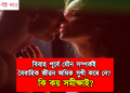 বিবাহ পূৰ্বে যৌন সম্পৰ্কই বৈবাহিক জীৱন অধিক সুখী কৰে নে? কি কয় সমীক্ষাই?