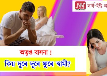 আপোনাৰ কাষ চাপিব নিবিচাৰে নেকি স্বামীয়ে? কিন্তু কিয় জানেনে?