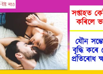 সপ্তাহত কেইবাৰ কৰিলে ভাল? যৌন সম্ভোগে বৃদ্ধি কৰে ৰোগ প্ৰতিৰোধ ক্ষমতা