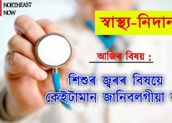 শিশুৰ জ্বৰৰ বিষয়ে কেইটামান জানিবলগীয়া কথা