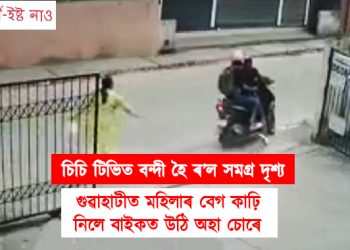 গুৱাহাটীত মহিলাৰ বেগ কাঢ়ি নিলে বাইকত উঠি অহা চোৰে, চিচি টিভিত বন্দী হৈ ৰ’ল সমগ্ৰ দৃশ্য