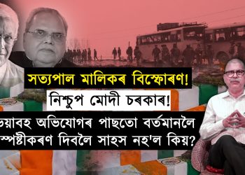সত্যপাল মালিকৰ বিস্ফোৰক অভিযোগৰ পাছতো মোদী চৰকাৰ “নিমাতী কন্যা” কিয়?