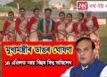 মুখ্যমন্ত্ৰীৰ ডাঙৰ ঘোষণা ! ১৪ এপ্ৰিলত নহয় বিহুৰ বিশ্ব অভিলেখ
