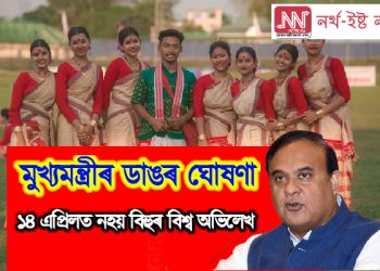 মুখ্যমন্ত্ৰীৰ ডাঙৰ ঘোষণা ! ১৪ এপ্ৰিলত নহয় বিহুৰ বিশ্ব অভিলেখ