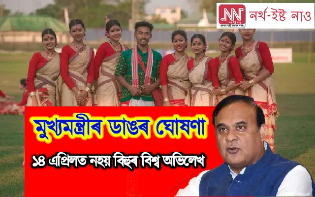 মুখ্যমন্ত্ৰীৰ ডাঙৰ ঘোষণা ! ১৪ এপ্ৰিলত নহয় বিহুৰ বিশ্ব অভিলেখ