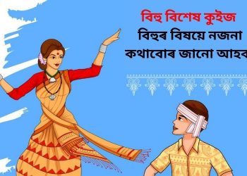 Bihu Special Quiz:বিহুৰ বিষয়ে নজনা কথাবোৰ জানো আহক