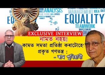 বিশিষ্ট মানৱ অধিকাৰ কৰ্মী ৰাম পুনিয়ানীৰ সৈতে মুখ্য সম্পাদকৰ কথোপকথন