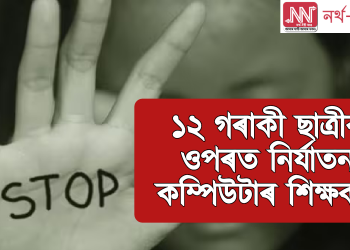 ১২ গৰাকী ছাত্ৰীক নিৰ্যাতন কম্পিউটাৰ শিক্ষকৰ – POCSO ৰ অধীনত ৰুজু গোচৰ