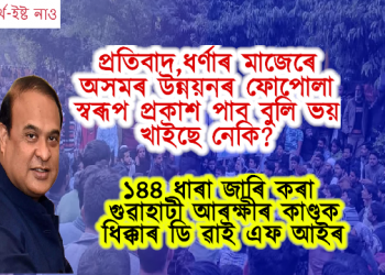 প্ৰতিবাদ, ধৰ্ণাৰ মাজেৰে অসমৰ উন্নয়নৰ ফোপোলা স্বৰূপ প্ৰকাশ পাব বুলি মুখ্যমন্ত্ৰী ড০ হিমন্ত বিশ্ব শৰ্মাই ভয় খাইছে নেকি?