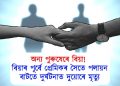 অন্য পুৰুষেৰে বিয়া! বিয়াৰ পূৰ্বে প্ৰেমিকৰ সৈতে পলায়ন, বাটতে দুৰ্ঘটনাত দুয়োৰে মৃত্যু