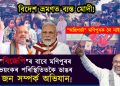 ‘বিজেপি’ৰ বাবে মণিপুৰৰ ভয়ংকৰ পৰিস্থিতিতকৈ ডাঙৰ জন সম্পৰ্ক অভিযান!